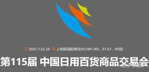 2021第115屆中國日用百貨商品交易會 創新驅動，消費升級